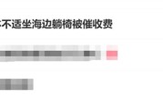 游客坐沙滩躺椅被催收费：1分钟1块 景区回应 !