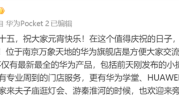 余承东：元宵节南京首家华为旗舰店顺利开业 Pocket2已到店 ！