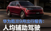 华为乾崑9月出行报告出炉！累计辅助驾驶超51.3亿公里 相当于绕赤道12.8万圈 !