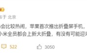 曝小米明年重启大折叠：MIX Fold 5加入苹果折叠屏混战 !