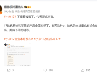 改名小米17 对标iPhone！消息称小米这代新机出货量要创新高 下周发布 !