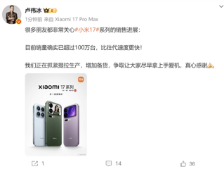 卢伟冰确认小米17系列销量超过100万：比往代速度更快 ! 