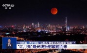 “血月”刷屏全国人朋友圈 专家解答为何会出现红月亮 !