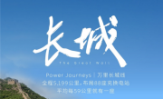 全长5199公里！蔚来万里长城加电风景线正式贯通 ！
