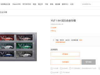 真车、车模全卖爆！179元的小米YU7 1:64回力合金车模被抢光了 ！