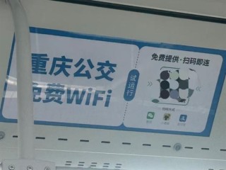 重庆公交车有免费WiFi了！微信、支付宝可扫 !