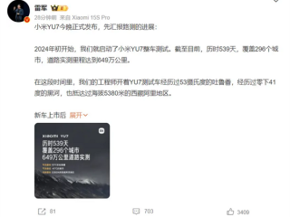 雷军公布小米YU7实测里程：共计649万公里 覆盖全国296城 ！