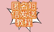 怎么发匿名短信（匿名发送短信的技巧和方式） ！