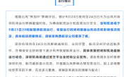 深圳机场：自9月23日20时起暂停航班运行！ 