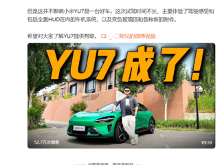 保密协议500万！博主回应抢跑小米YU7试驾视频：积极承担责任 ！