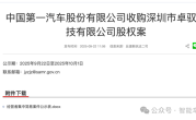 大疆系智能车公司 一汽刚成了最大股东 !