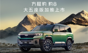 5.2米的比亚迪大五座SUV来了！方程豹豹8五座版上市：37.98万起 !