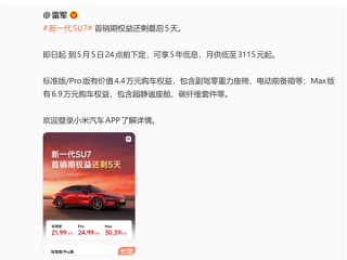 最后一天！新一代小米SU7首销期今日截止 最高送6.9万元权益 ！