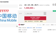 每月需消费1500元！尾号77777777手机号130万元起拍 !