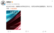 鸿蒙智行秋季新品发布会定档9月23日：尚界H5、全新问界M7全登场 !