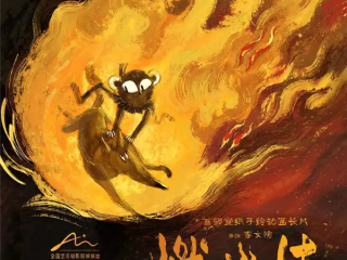 首部宣纸手绘动画长片！上美影《燃比娃》定档4月28日 ！