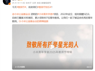 雷军祝老师们节日快乐：小米已累计资助807位青年教师 !