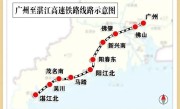 广湛高铁建成通车：全长401公里 1.5小时跑完 ！