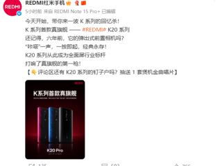 REDMI K90蓄势待发！官方回顾K系列首款真旗舰K20：全面屏行业标杆 !