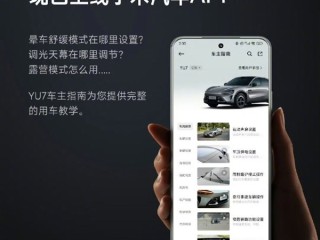 雷军：小米汽车APP已上线小米YU7车主指南 !