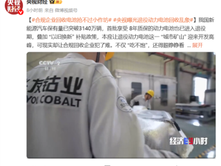 央视曝光退役动力电池回收乱象 合规企业回收电池抢不过小作坊 !