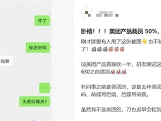 聊天截图刷屏！美团产品岗遭传裁员50% 官方辟谣：不实消息 ！