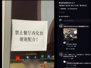 大连一麦当劳禁止化妆引热议！工作人员回应：影响其他顾客 !