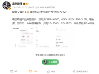 华为Mate 70 Air 11月发布 定价友好 !