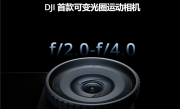 2998元起！大疆Osmo Action 6运动相机发布：首次支持可变光圈 ！