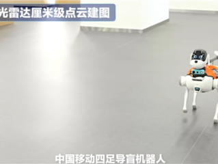 中国移动灵犀电子导盲犬发布：支持主动导航、避障 内置大模型 !