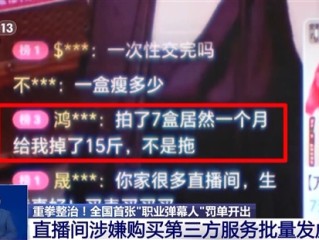 全国首张“职业弹幕人”罚单开出！一场带货直播虚假弹幕1000多条 !