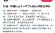 劲酒如何成了年轻女性的神仙水 网友称“能缓解痛经” ！