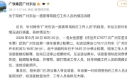 女子错过高铁辱骂殴打工作人员 摔坏视频记录仪 广铁通报：已被带走调查 ！