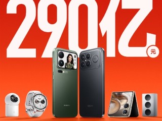 小米双11战报出炉！全渠道累计支付金额破290亿元 !