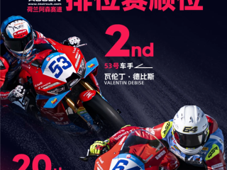 2026世界超级摩托车锦标赛荷兰站 张雪机车夺得超级杆位赛第二名 ！