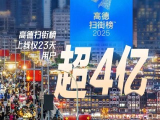 高德扫街榜上线23天用户超4亿 烟火小店流量增长300% !