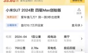 小米SU7成理财产品 二手车平台报价比新车贵6万 ！