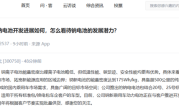纯电续航超500公里！宁德时代：钠新乘用车动力电池明年批量供货 !