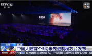 小米3nm芯片登上央视 雷军：不管多困难 坚持到最后的胜利 ！