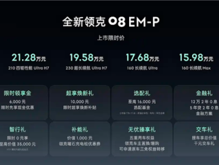 全系标配激光雷达 同级唯一！新款领克08 EM-P上市：15.98万起 !