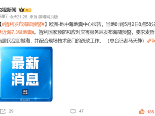 近海发生7.5级地震 智利发布海啸预警：居民立即撤离 ！