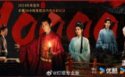 《藏海传》播放量破1亿 成2024以来优酷最火剧集 ！