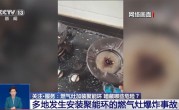 燃气灶加装聚能环真能节省燃气吗 央视科普：不节能也不安全 !