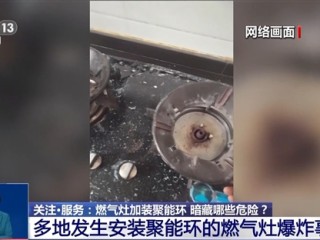 燃气灶加装聚能环真能节省燃气吗 央视科普：不节能也不安全 !