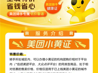 骑手办证方便了！美团宣布上线小黄证健康证服务：100%正规、全城低价 ！