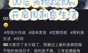 00后存10万裸辞用利息过极简生活引围观：直言很舒服 每天5元就够花 ！