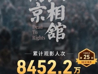 《南京照相馆》票房破30亿 已有8400万人次观看 !