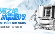 蓝宝石AM5新旗舰！PURE极地X870A WIFI主板正式上市：1999元 !