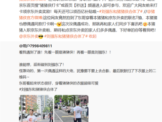 刘强东日本街头被网友偶遇！猪猪侠衣服抢眼 官方回应：猪猪侠已入职京东外卖 !
