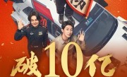 继续飙！《飞驰人生3》上映2天票房破10亿元 已有2000万人次观看 ！